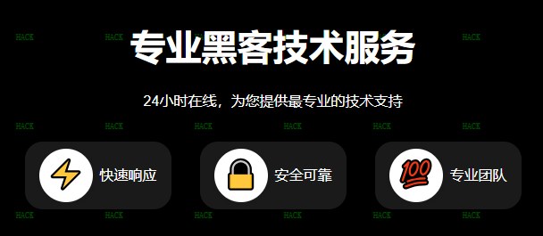 网络黑客联系方式